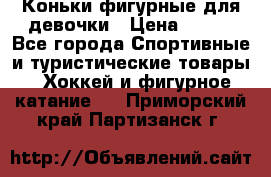 Коньки фигурные для девочки › Цена ­ 700 - Все города Спортивные и туристические товары » Хоккей и фигурное катание   . Приморский край,Партизанск г.